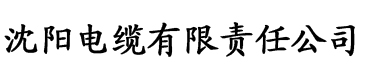 香蕉视频破解版无限观看电缆厂logo